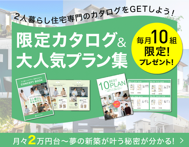 2人暮らし新築専門店 限定カタログ&人気BEST10プラン集