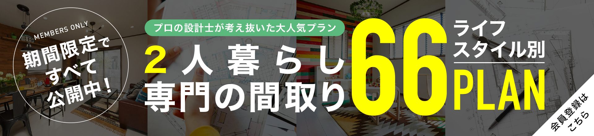 2人暮らし新築専門店 ライフスタイル別66プラン