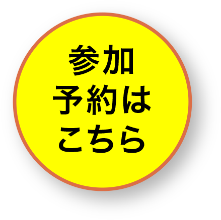 参加予約はこちら