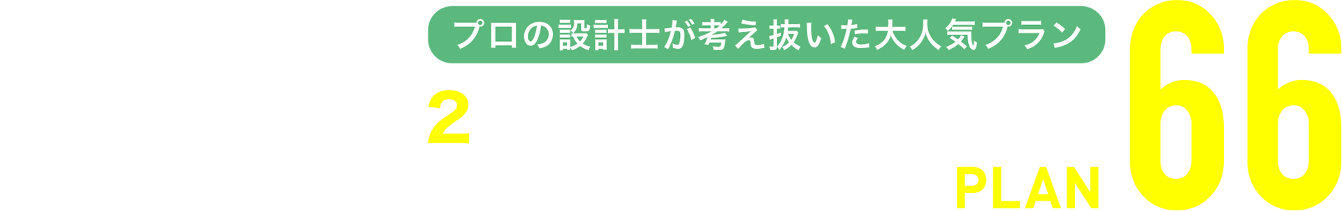 プロの設計士が考え抜いた2人暮らし専門の人気間取り66プラン