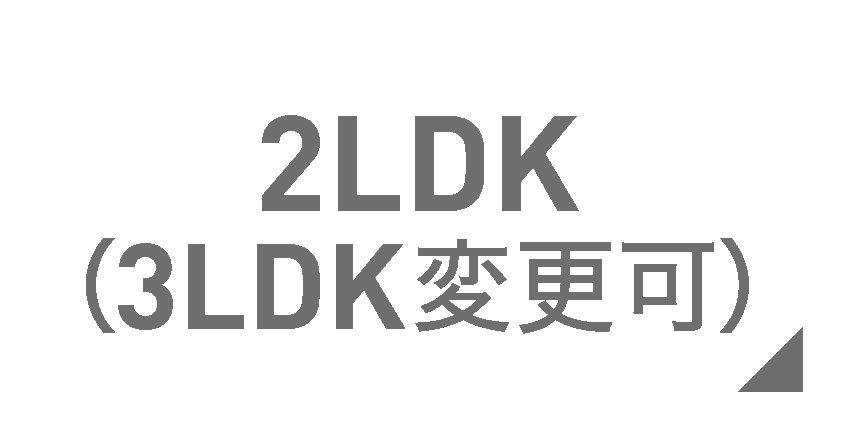 2人暮らし専用2LDK(変更可)