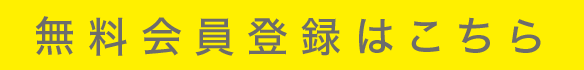 無料会員登録はこちら