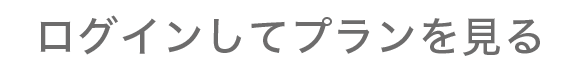 ログインしてプランを見る