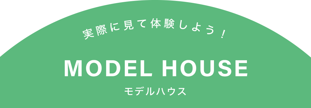 2人暮らし新築専門店 MODELHOUSE