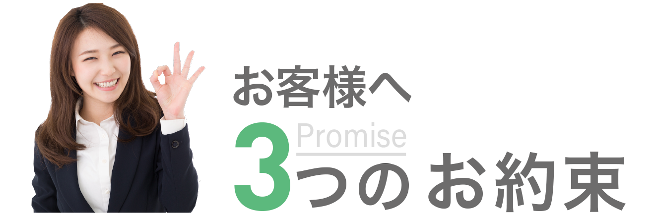 3つのお約束