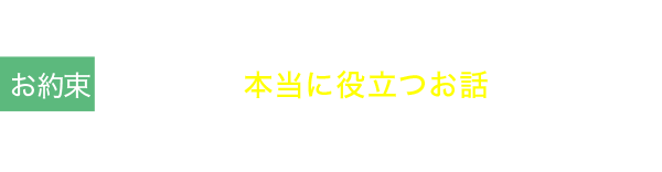 お約束3 当社で建てていただかなくても本当に役立つお話が出来るよう頑張ります。