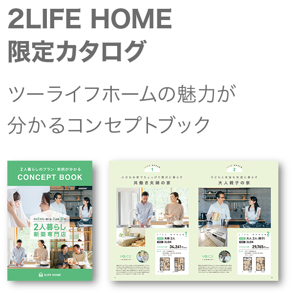 2Lhome 限定カタログ