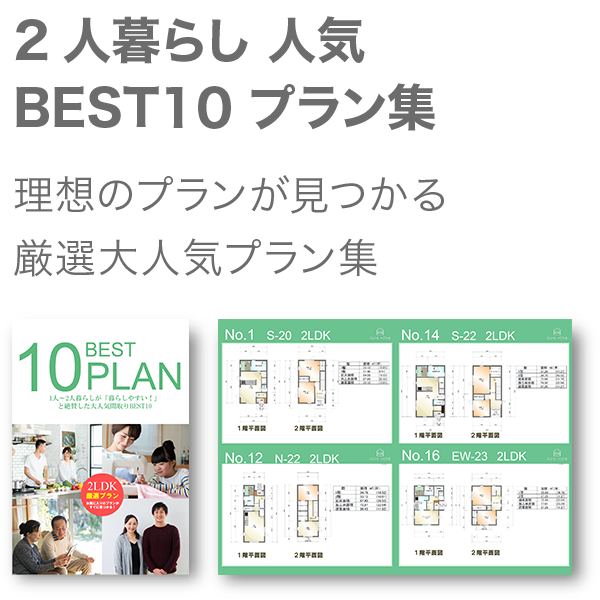 2人暮らし 人気BEST10 プラン集