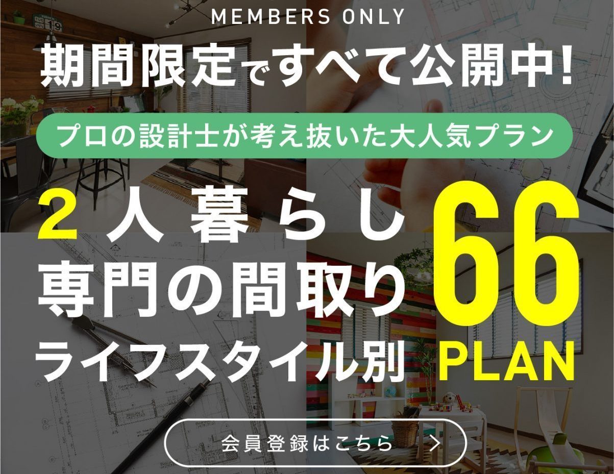 2人暮らし新築専門店 人気プラン集キャンペーン