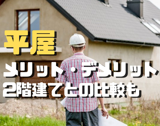 平屋のメリット デメリット 二階建てとの比較も 2life Home ツーライフホーム 二人暮らし新築専門店 甲賀 湖南 蒲生 平屋のメリット デメリット 二階建てとの比較も 2life Home ツーライフホーム 二人暮らし新築専門店 甲賀 湖南 蒲生