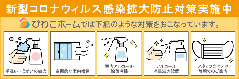 びわこホームグループの新型コロナウイルス対策