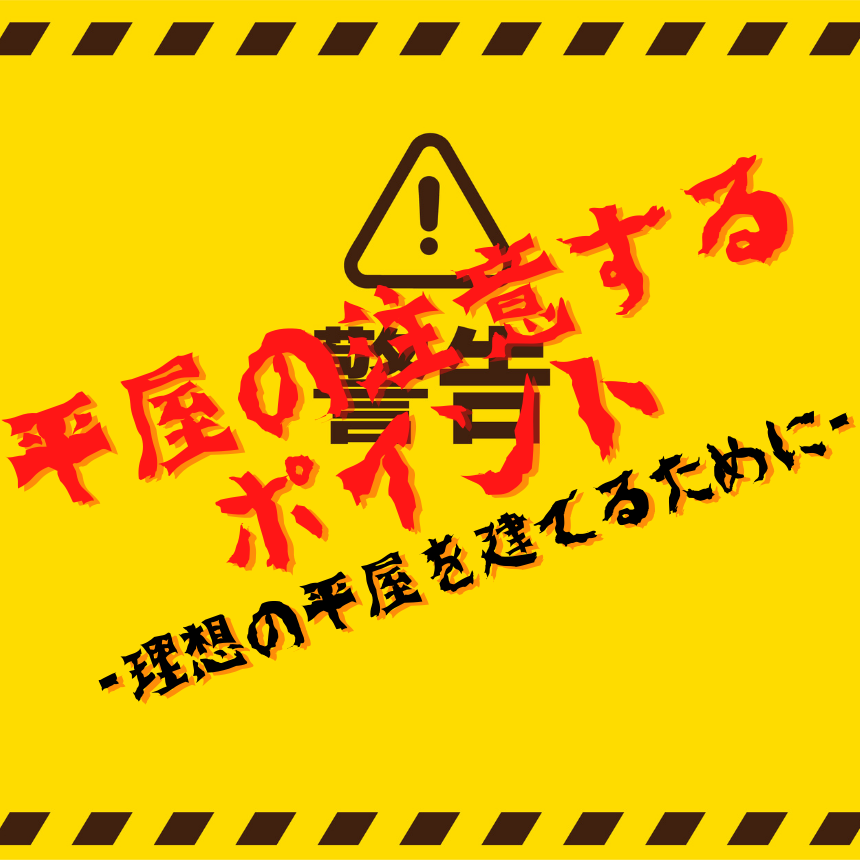 平屋の注意するポイント-理想の平屋を建てるために-