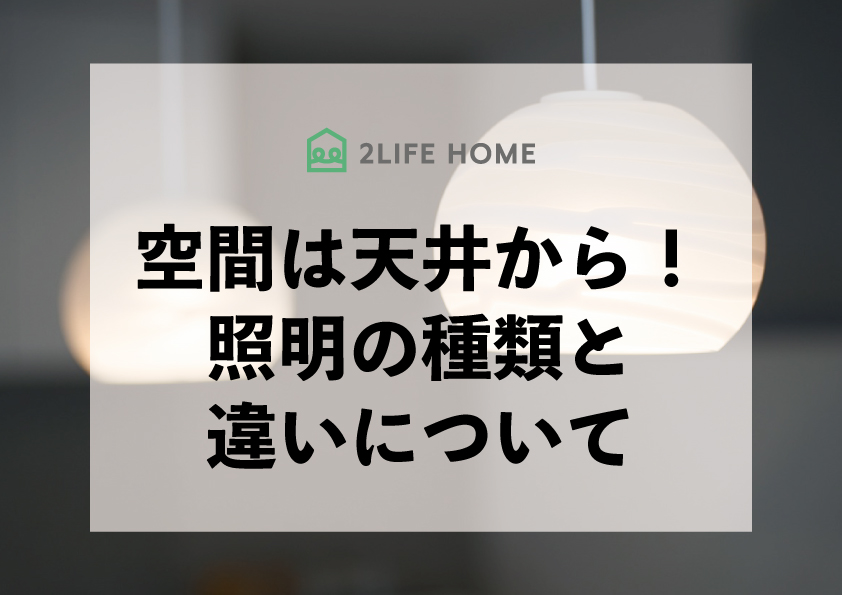 空間は天井から！照明の種類と違いについて