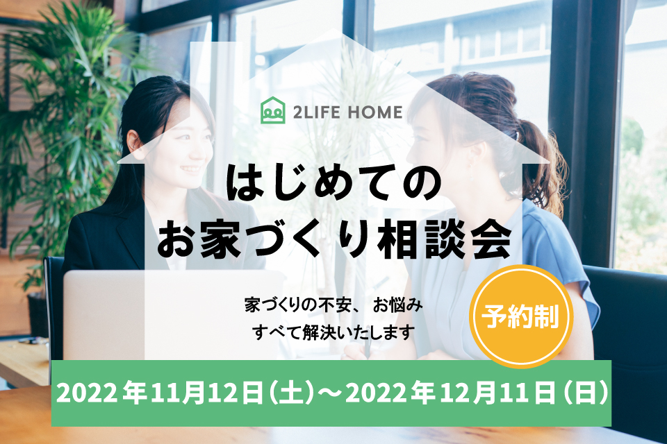 【はじめてのお家づくり相談会】イベント情報を更新しました！