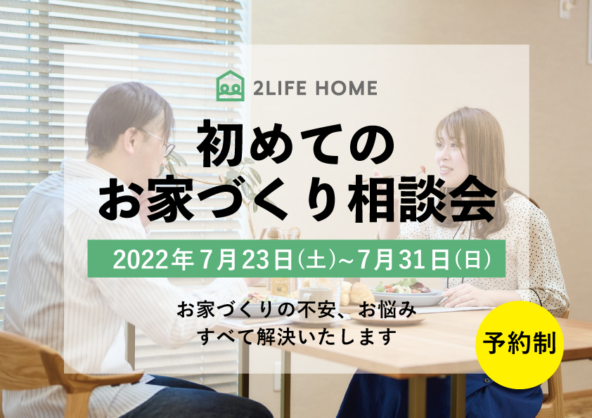 【初めての家づくり相談会】イベント情報を更新しました！