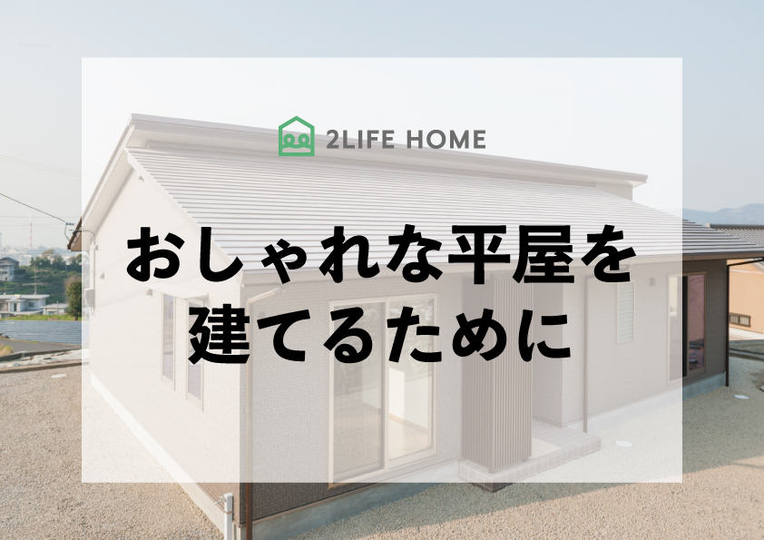 おしゃれな平屋を建てるために