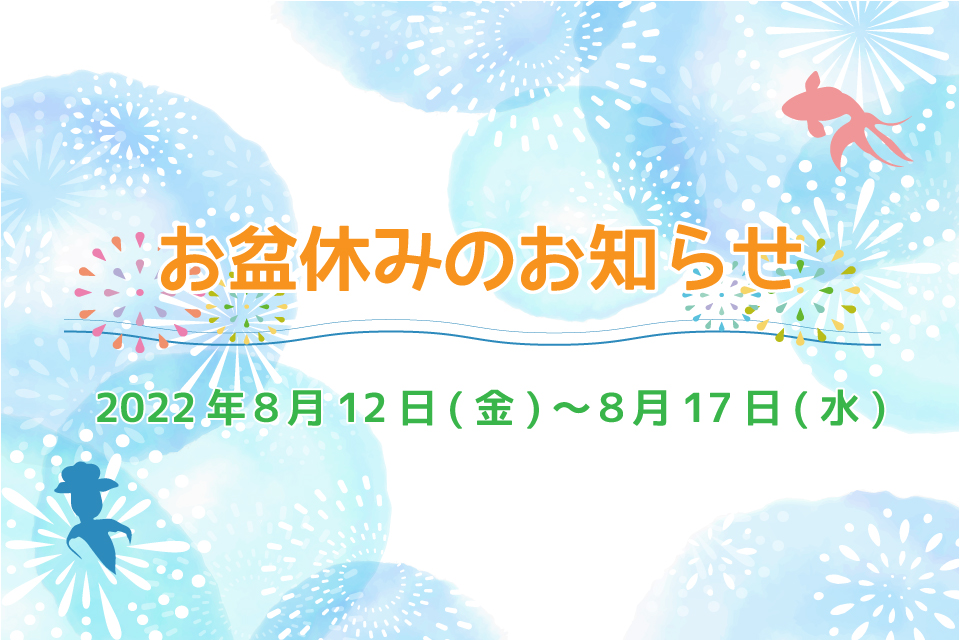 【お盆休みのお知らせ】イベント情報を更新しました！