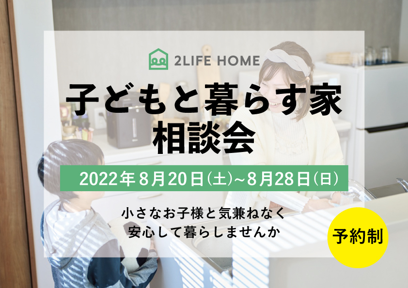 【子どもと暮らす家相談会】イベント情報を更新しました！