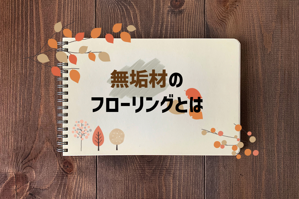 無垢材のフローリングとは