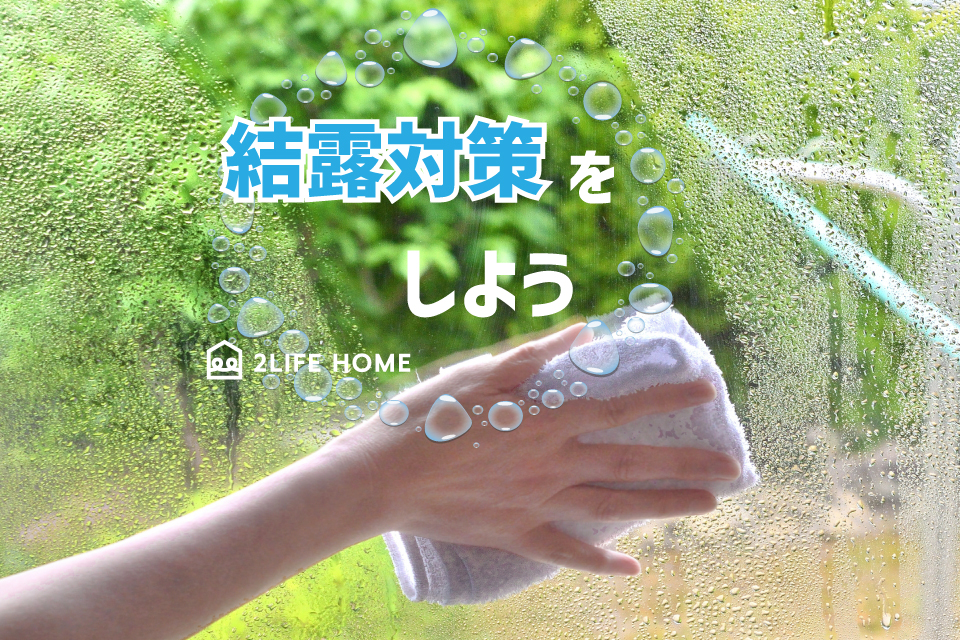 【結露対策をしよう】コラムを更新しました！