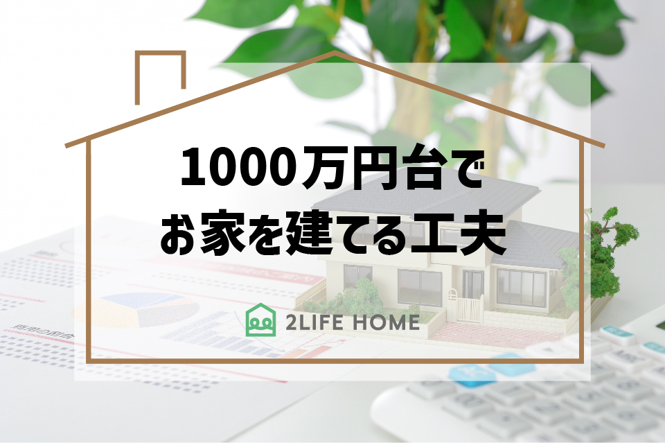 1000万円台でお家を建てる工夫