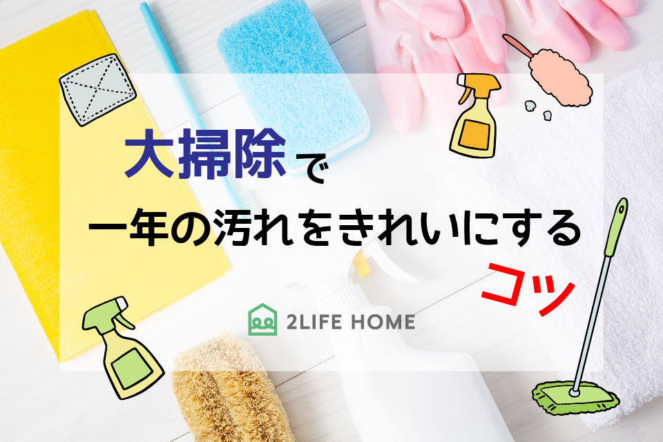 【大掃除で一年の汚れをキレイにするコツ】コラムを更新しました！