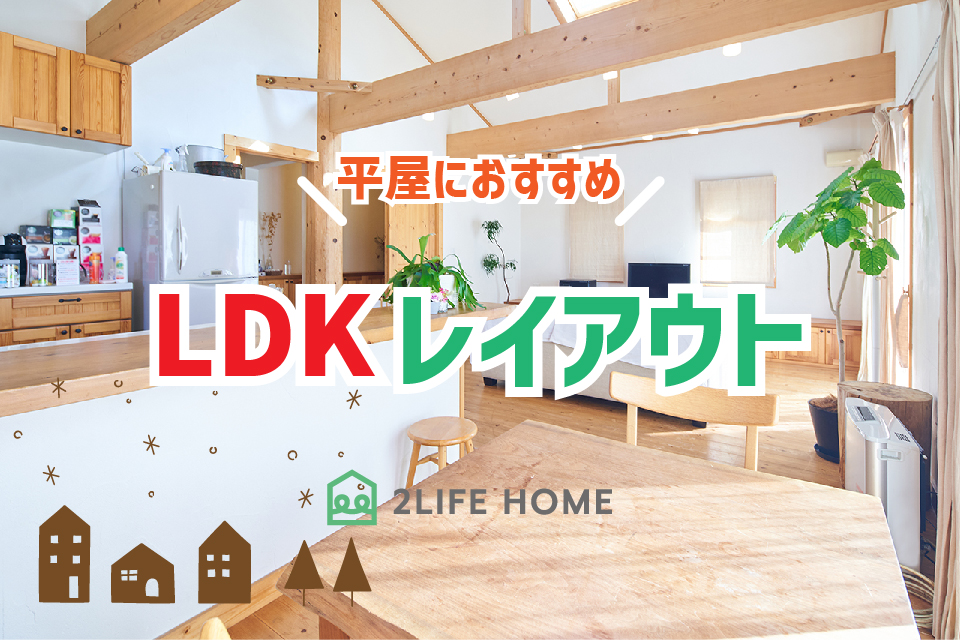 【平屋におすすめのLDKレイアウト】コラムを更新しました！