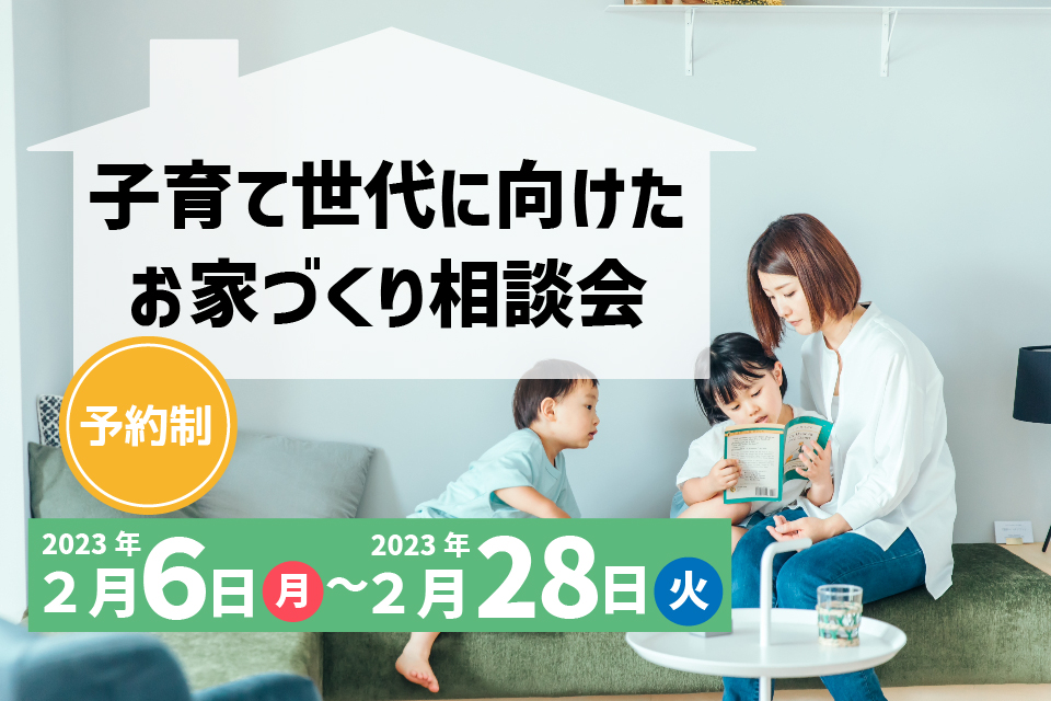 子育て世代に向けたお家づくり相談会