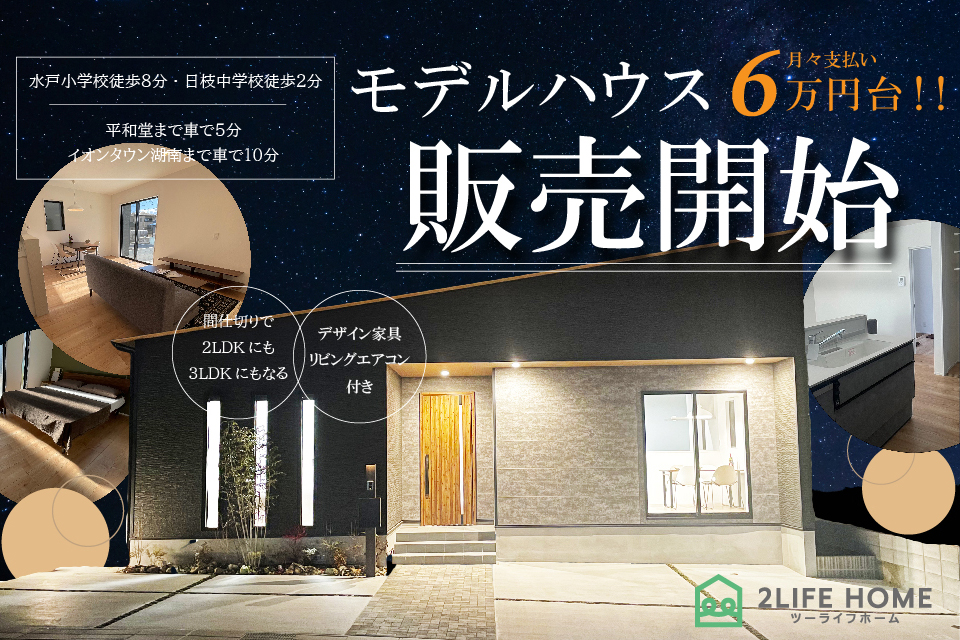 モデルハウス販売会開催！