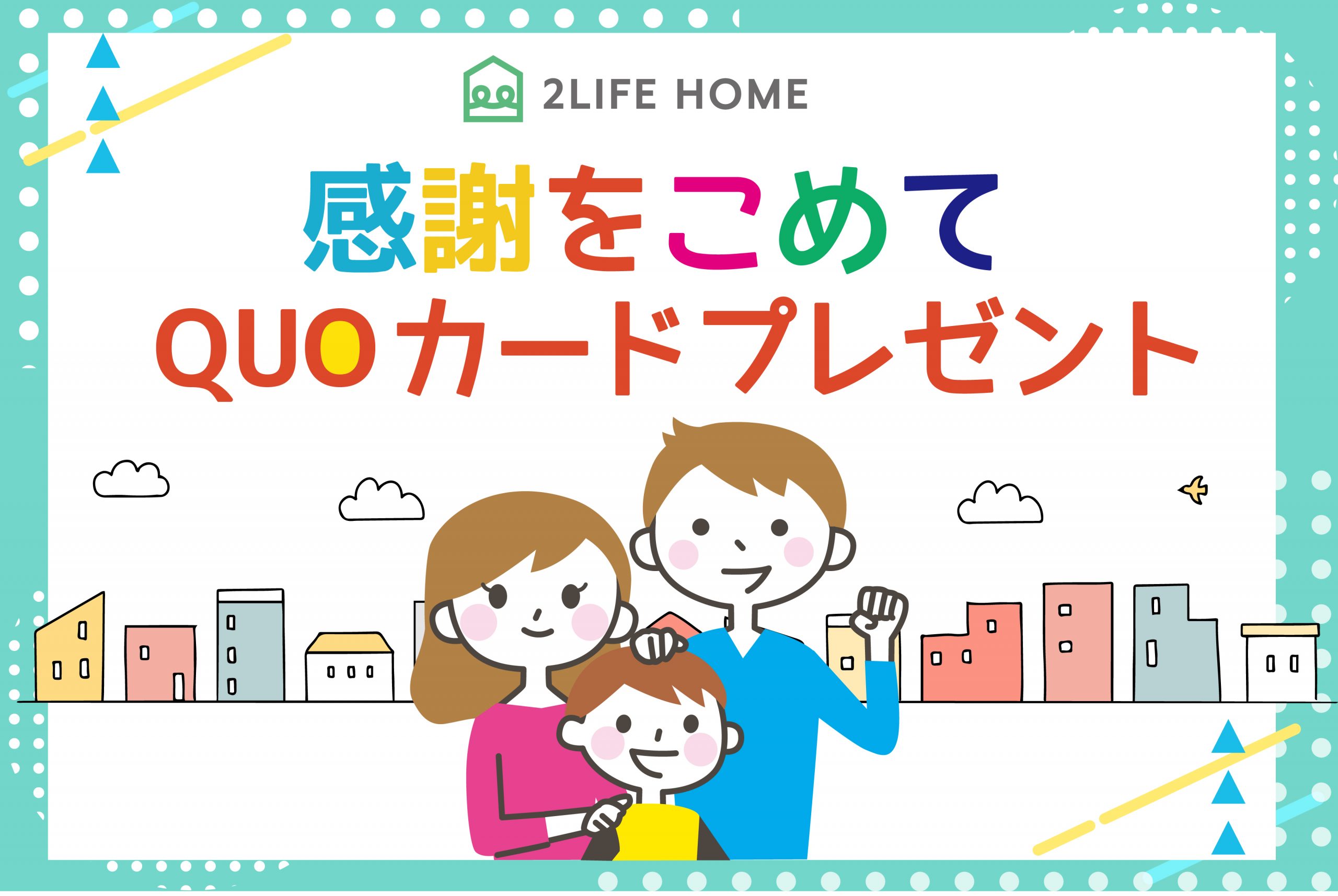 【２０２３年７月～】QUOカードプレゼント条件