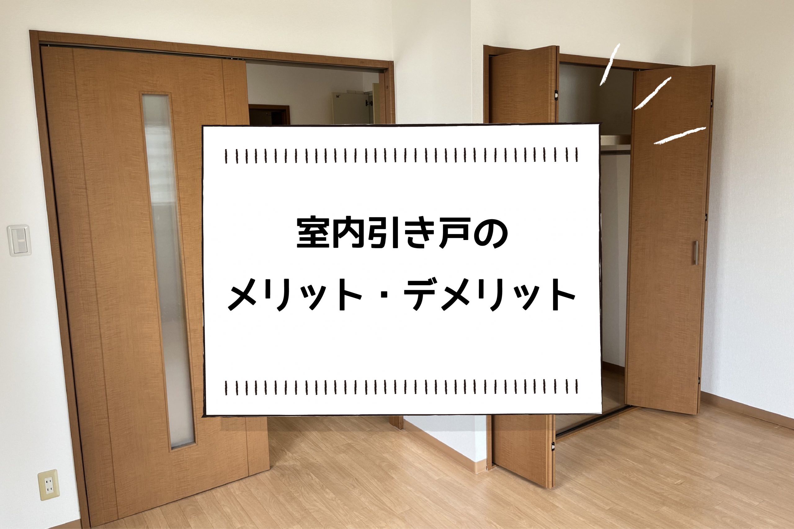 室内引き戸のメリット・デメリット