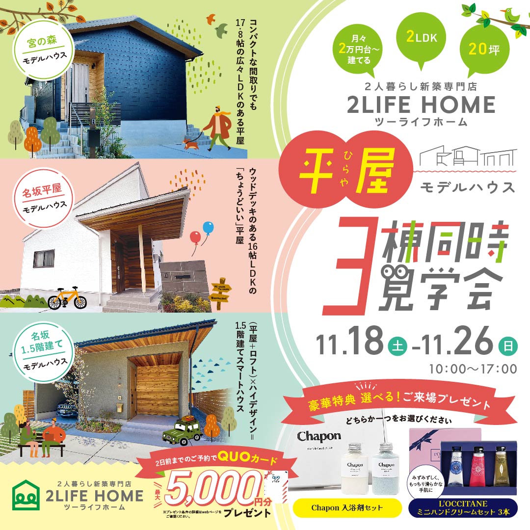 平屋モデルハウス3棟同時見学会