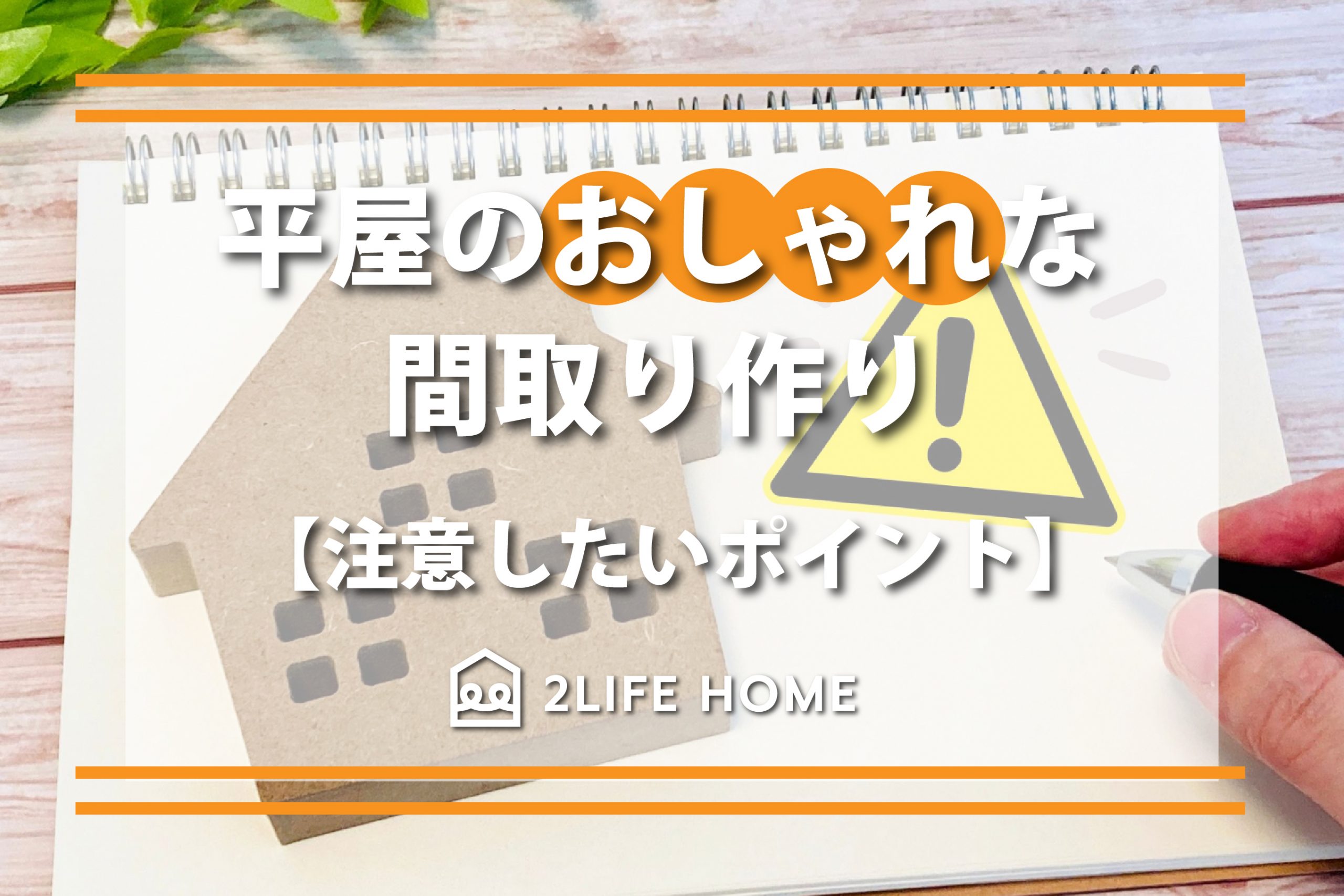 平屋のおしゃれな間取り作り【注意したいポイント】