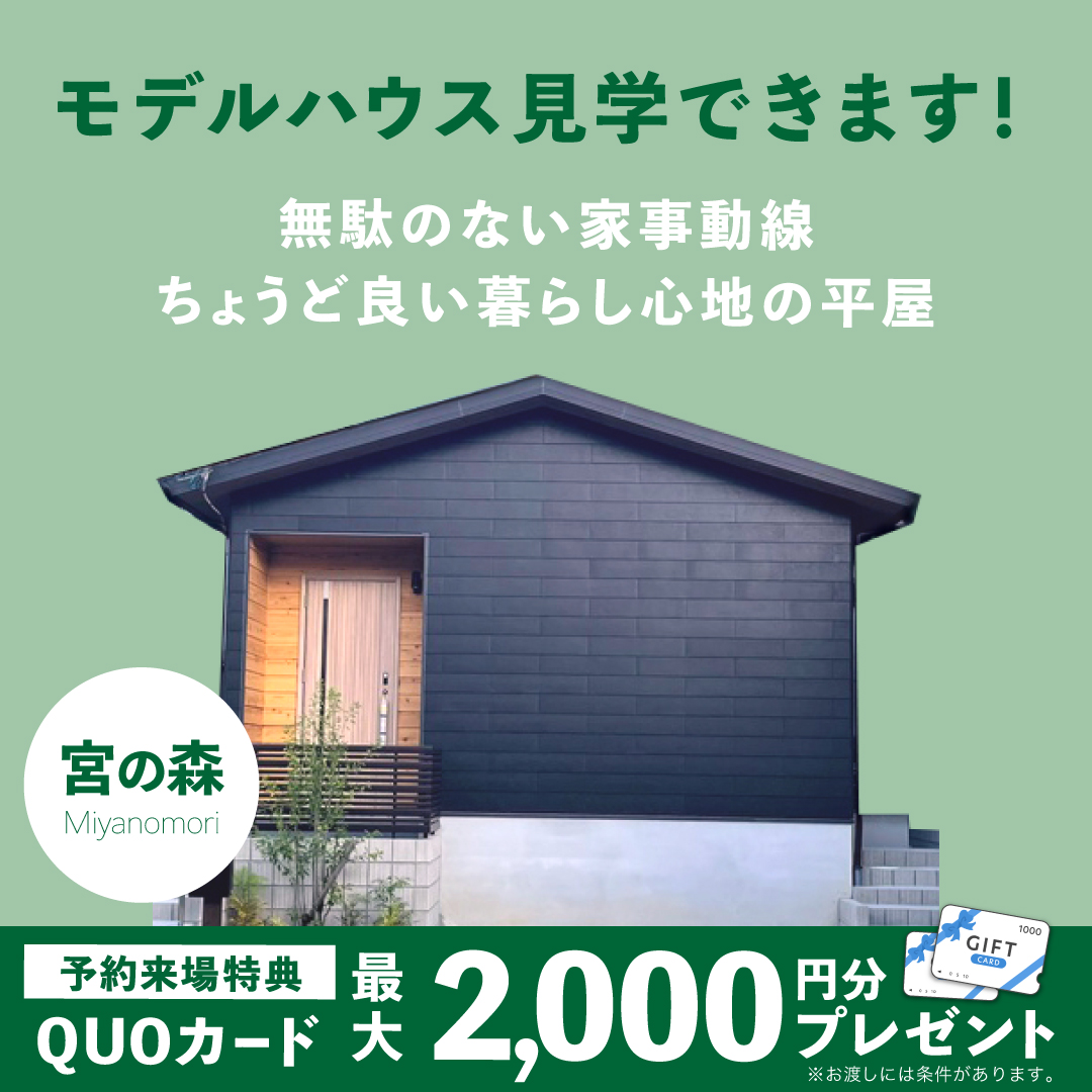 【湖南市宮の森】平屋モデルハウス見学会