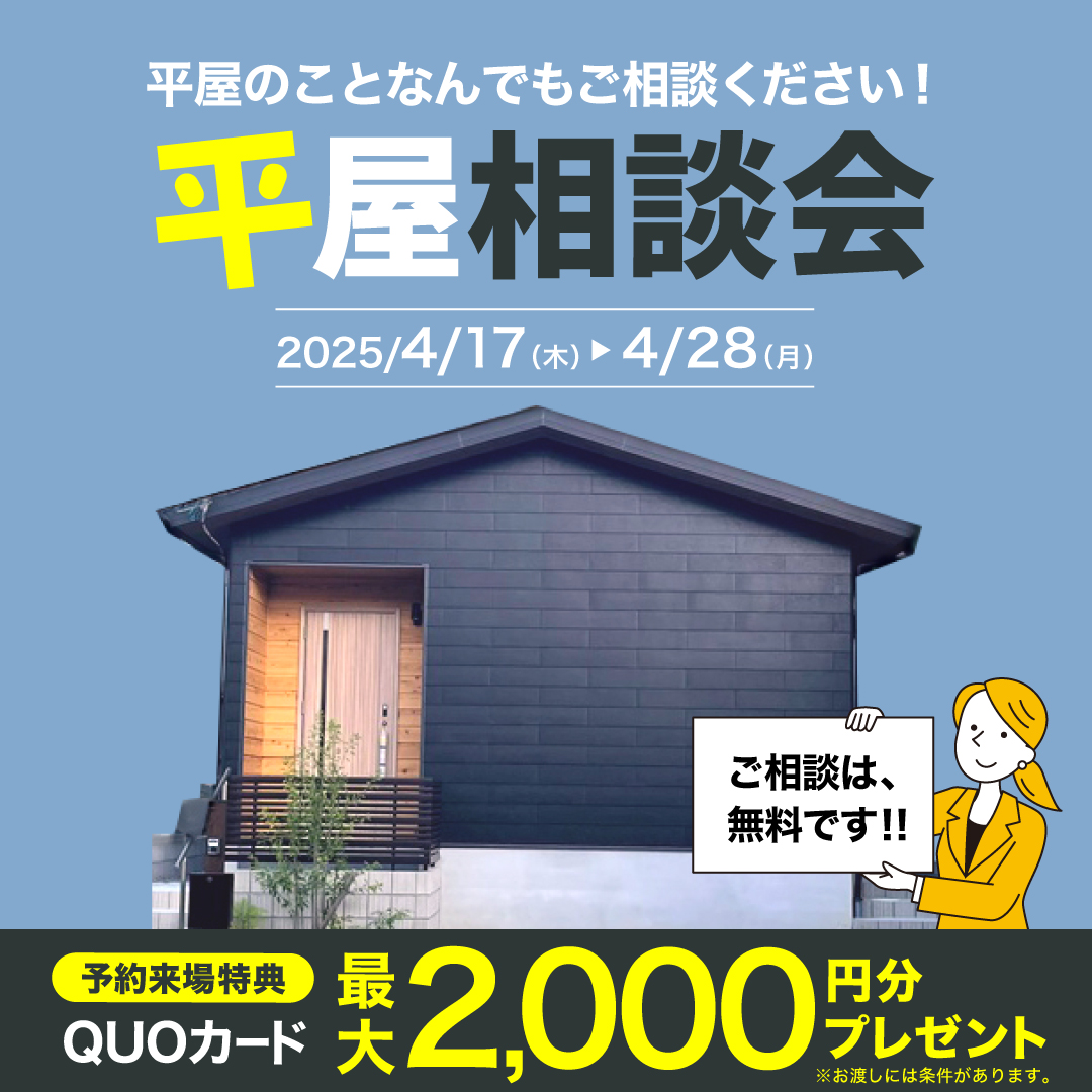 平屋相談会
