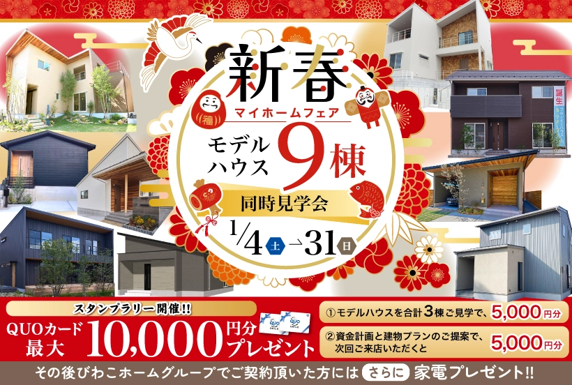 新春マイホームフェア】モデルハウス9棟同時見学会