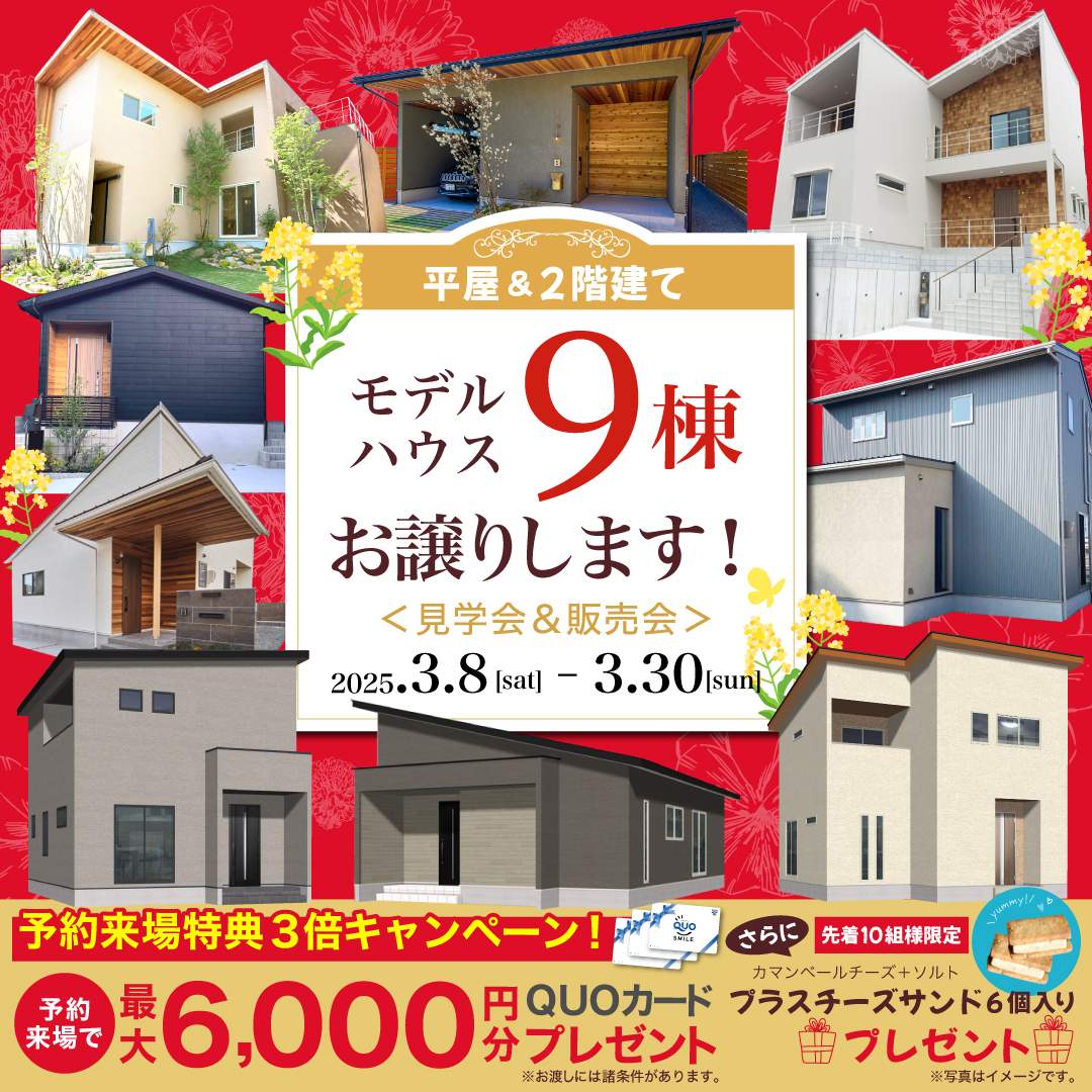平屋＆二階建て　モデルハウス９棟お譲りします【見学会＆販売会】