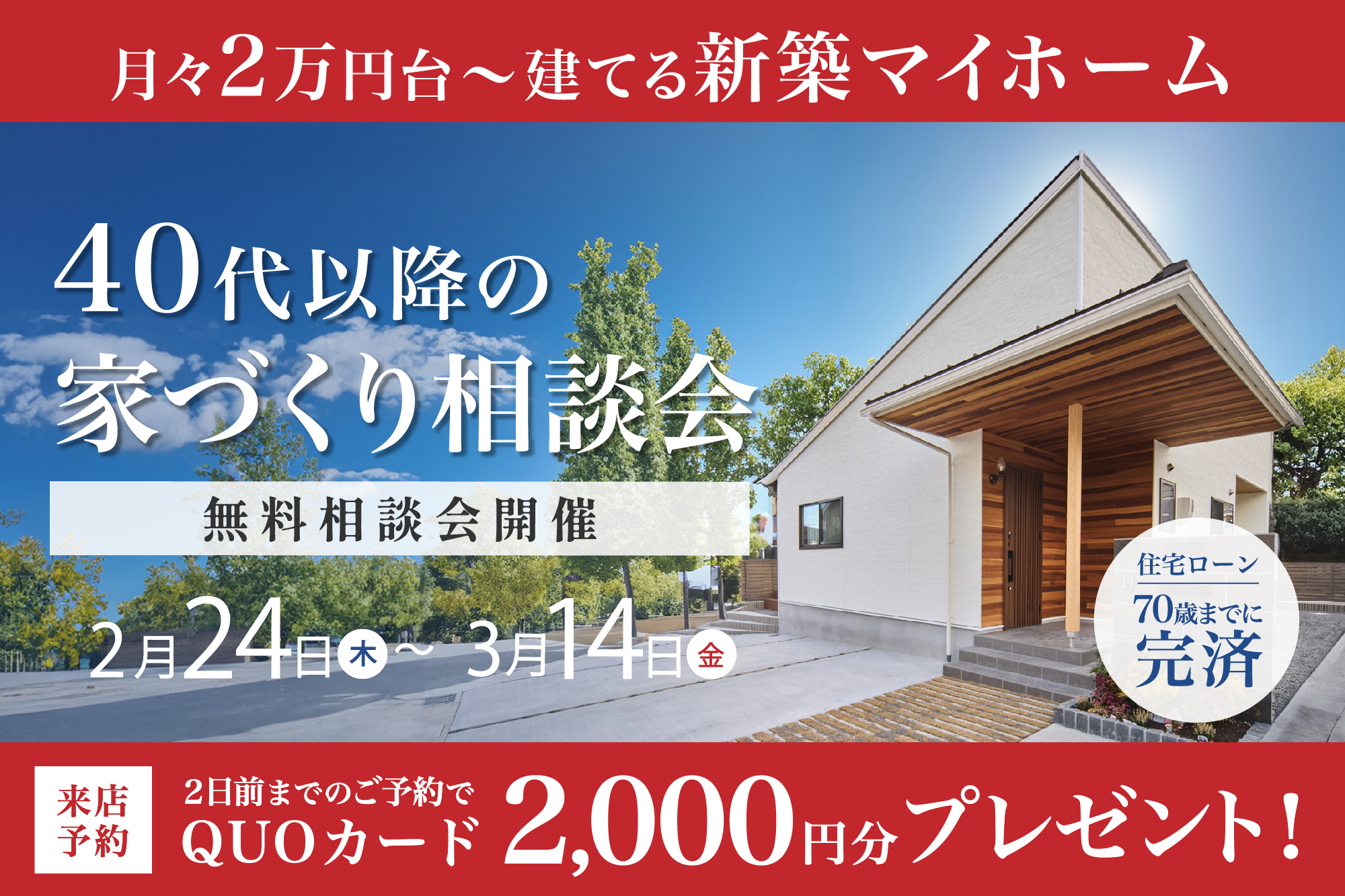 40代からの家づくり相談会