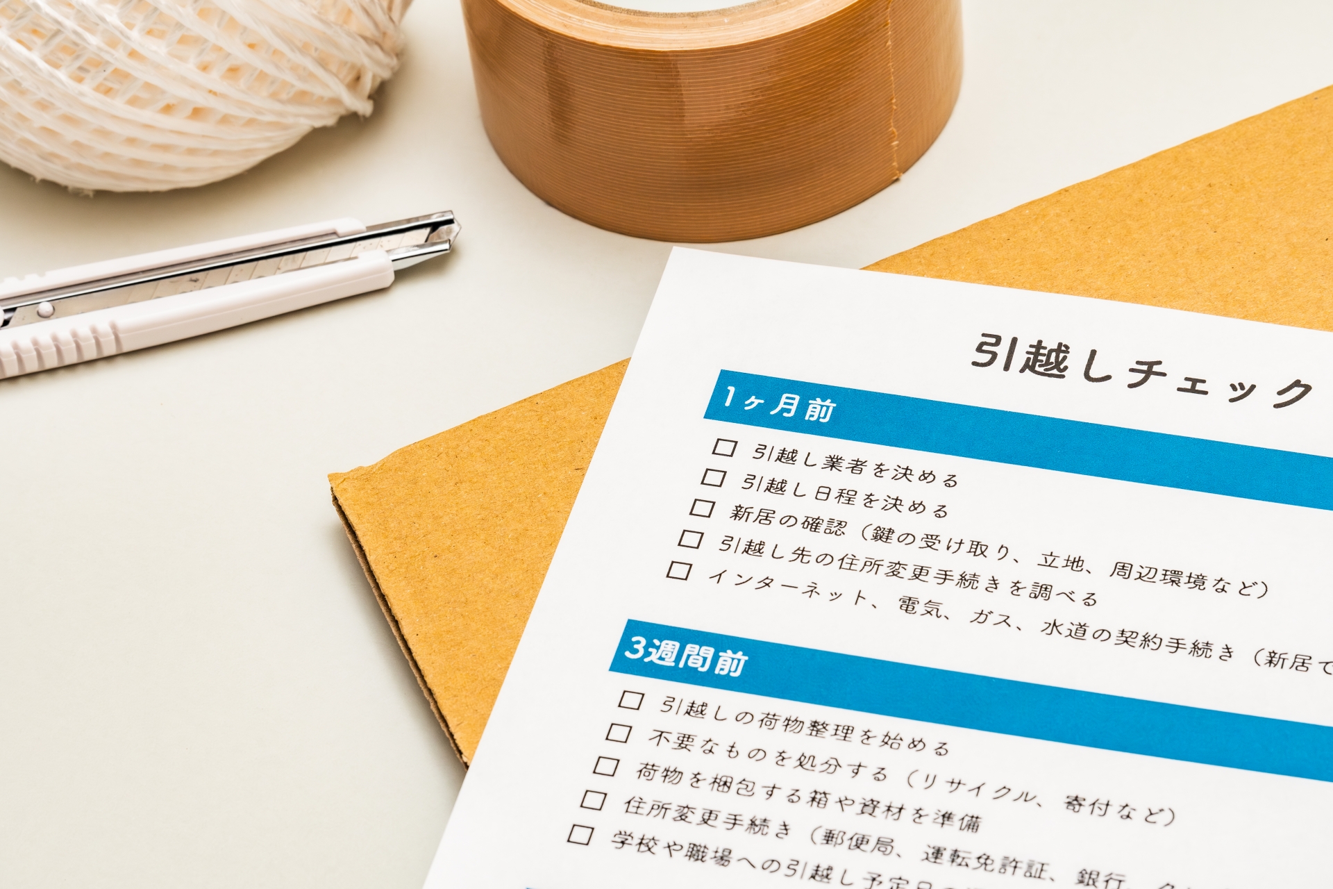 引っ越し準備はいつから始める？