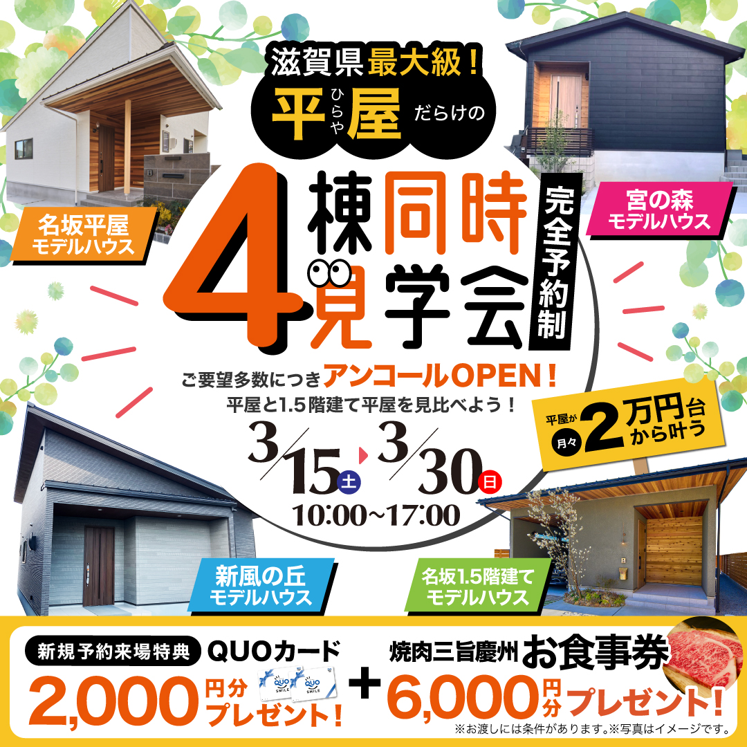 【アンコールOPEN！】4棟同時完成見学会