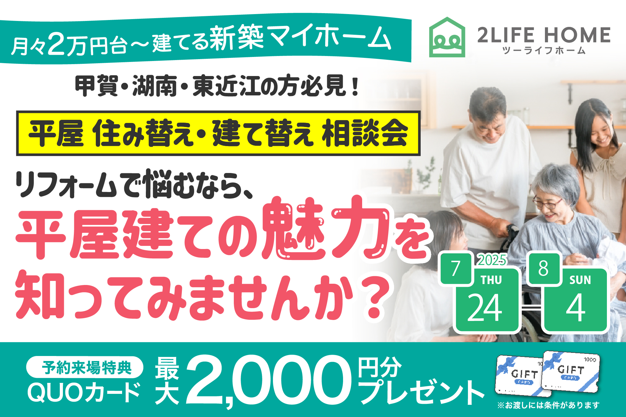 住み替え・建替え相談会