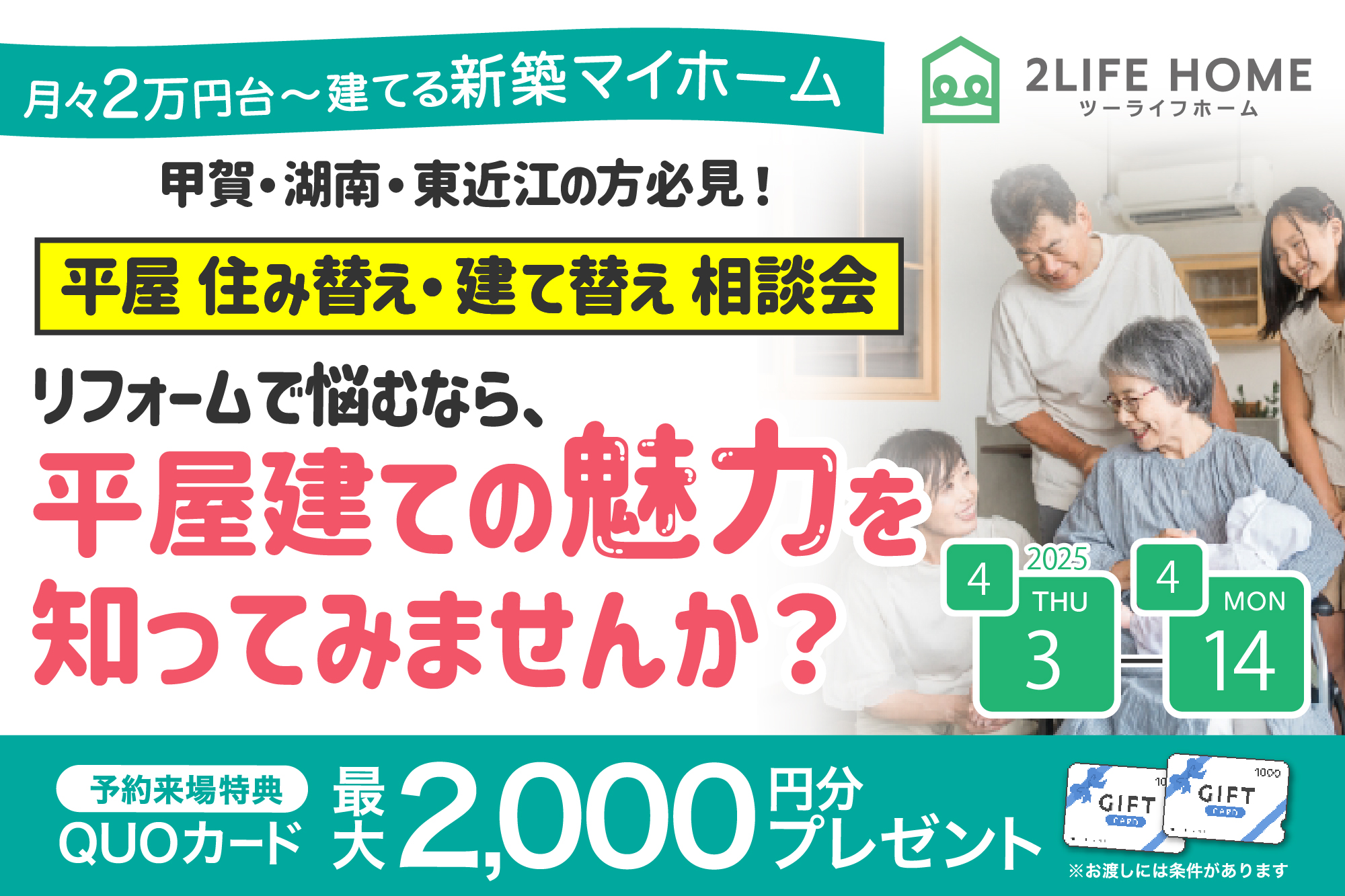 住み替え・建替え相談会