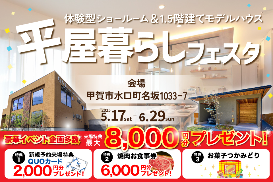 平屋暮らしフェスタ