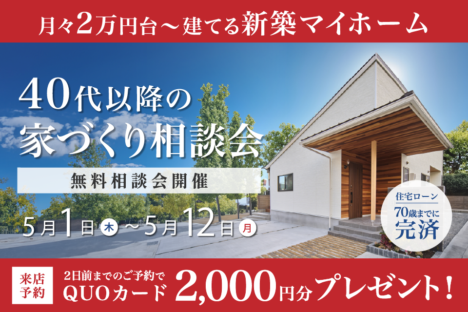 40代からの理想の住まい比較相談会