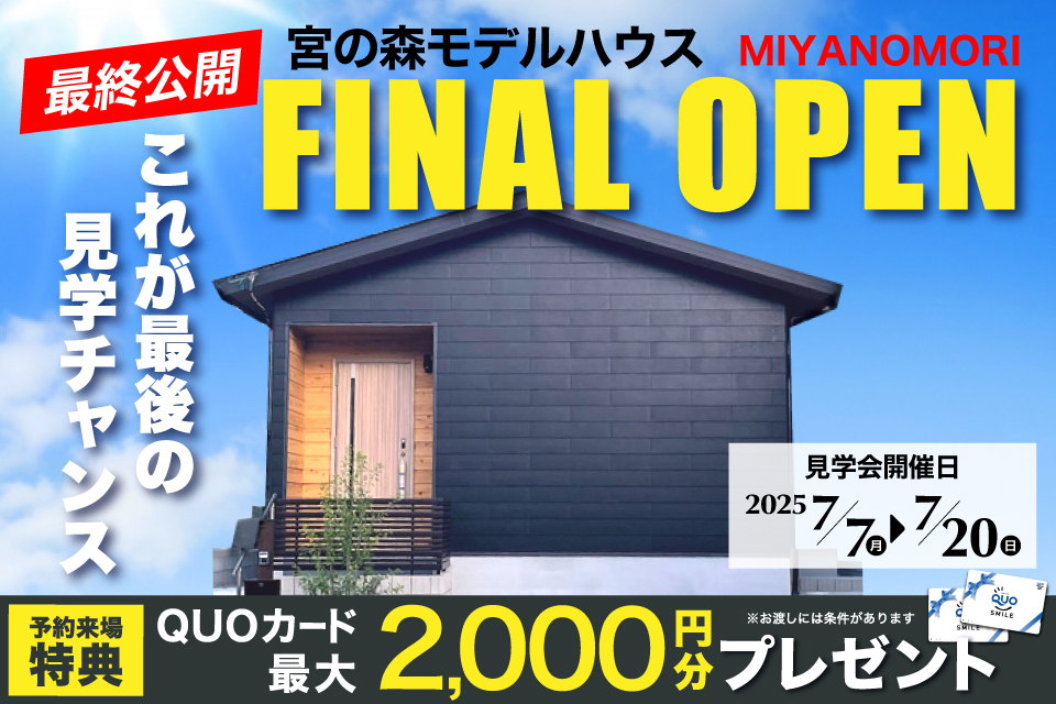 【湖南市宮の森】平屋モデルハウス見学会