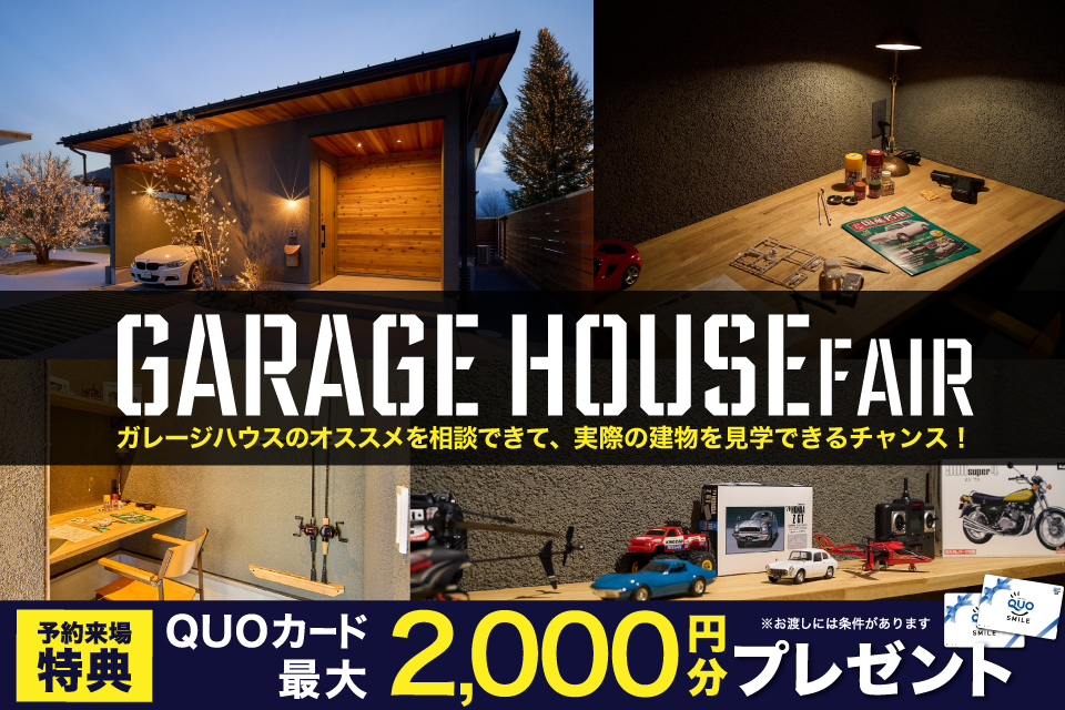 🚗 2LIFEHOME ガレージハウスフェア 開催！