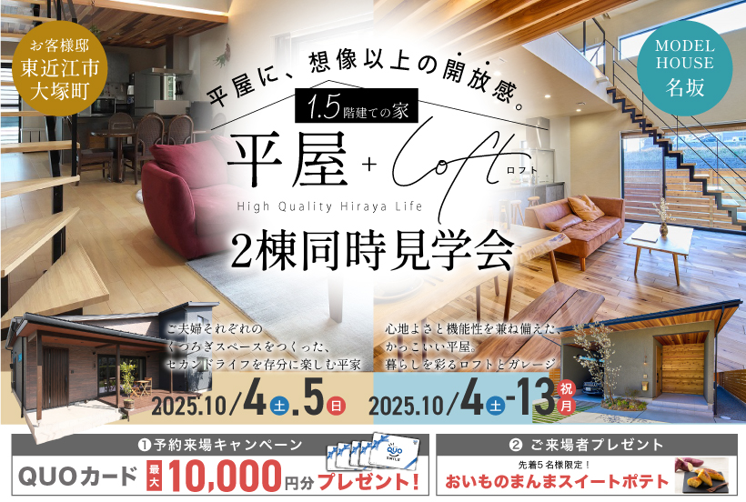 平屋＋ロフトの暮らしを体感！名坂1.5階建てモデルハウス＆お客様邸 平屋見学会
